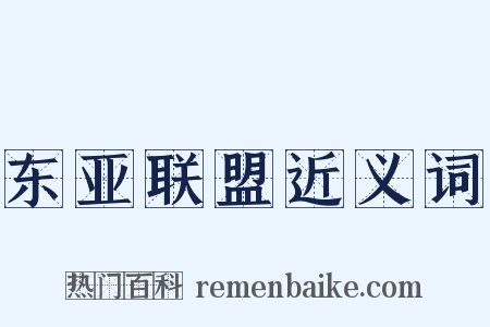 东亚联盟近义词是什么意思的图片